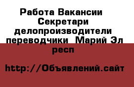 Работа Вакансии - Секретари, делопроизводители, переводчики. Марий Эл респ.